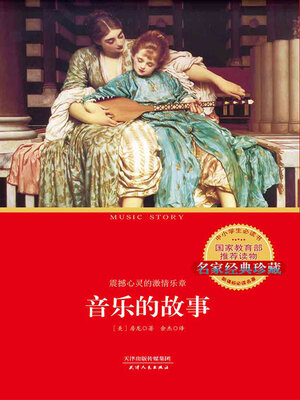 cover image of 音乐的故事